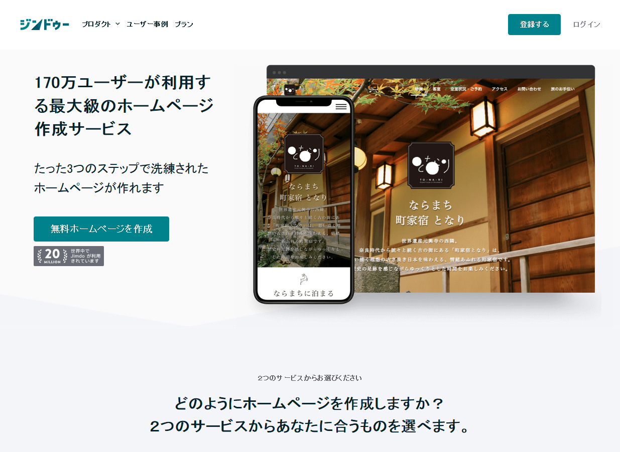 簡単に本格的なホームページ ジンドゥー（jimdo）