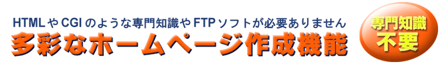 多彩なホームページ作成機能