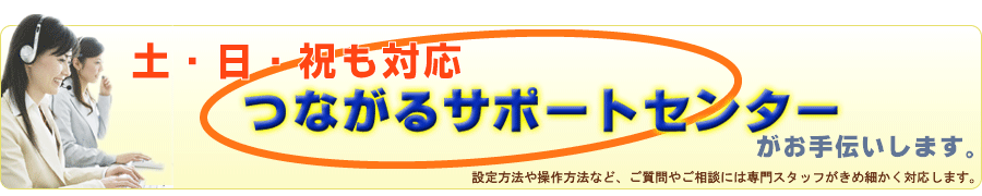 土日祝日もつながる電話サポート